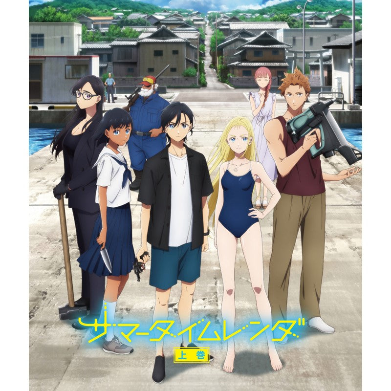 【Storeオリジナル特典付き】 TVアニメ『サマータイムレンダ』 Blu-ray 上巻(通常仕様)