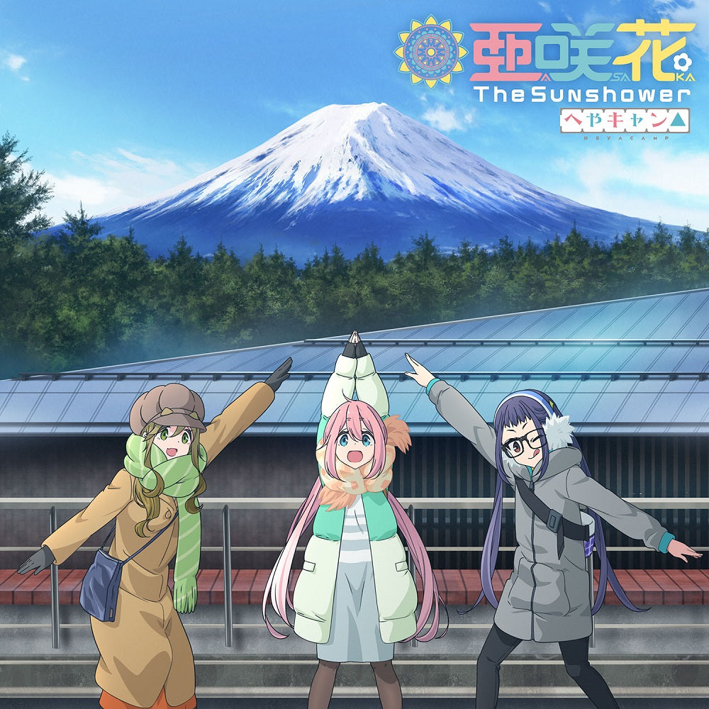 The Sunshower へやキャン△盤(CD+DVD)
