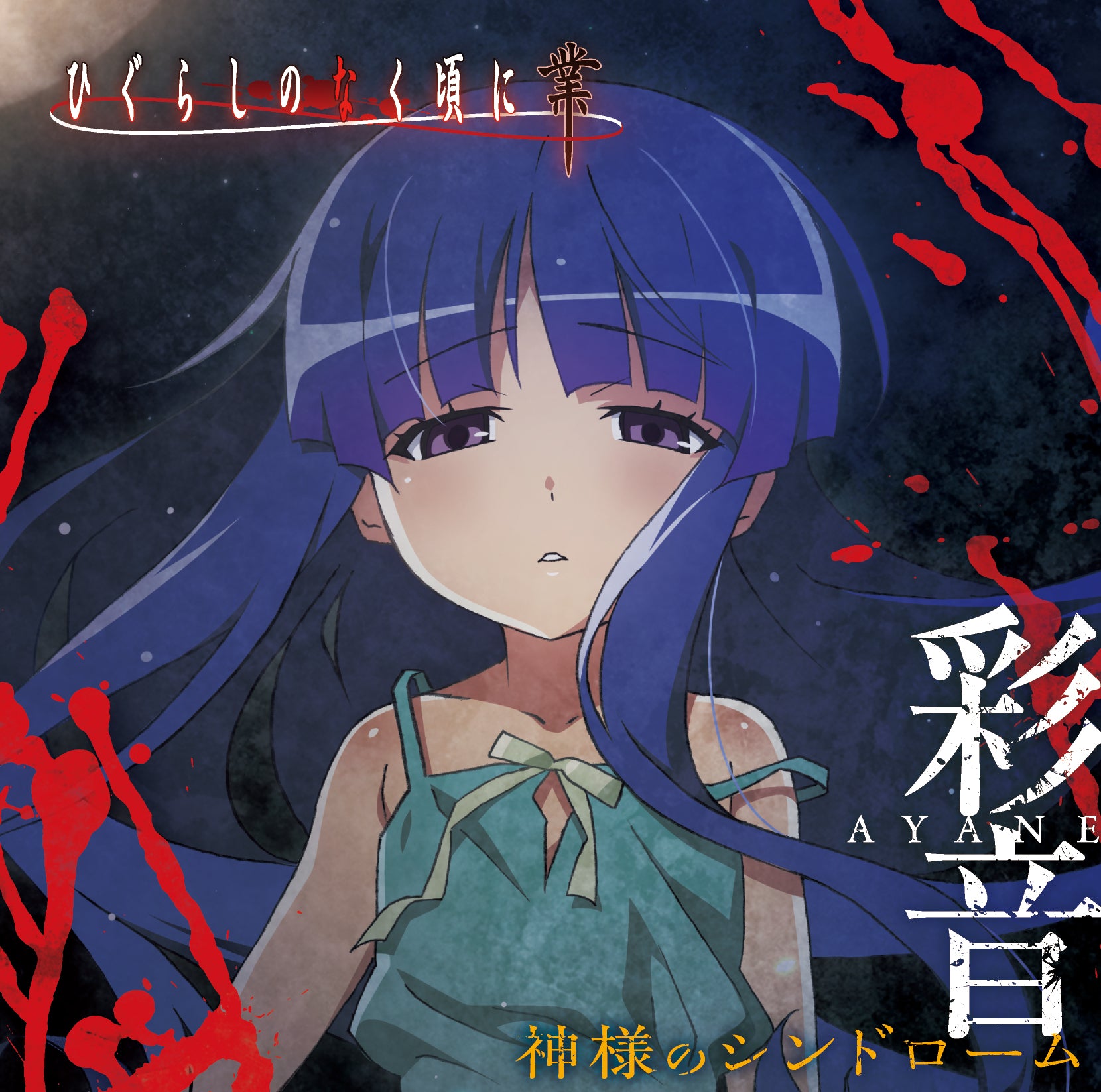 神様のシンドローム(CD)