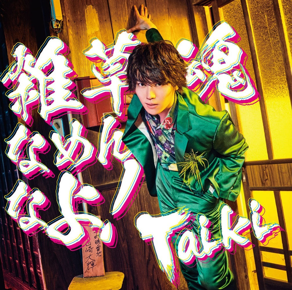 雑草魂なめんなよ! DVD付盤(CD+DVD)