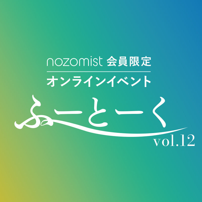 オンラインイベント「ふーとーく」vol.12