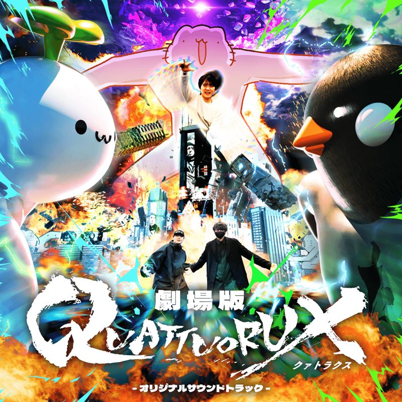 劇場版QUATTUORUX -オリジナルサウンドトラック-(CD)