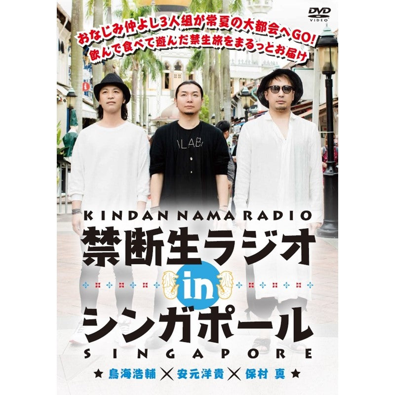 DVD 「禁断生ラジオ IN シンガポール」