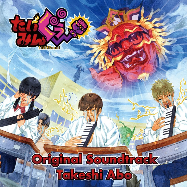 阿保 剛 CD『たいみんぐぅ~』オリジナルサウンドトラック