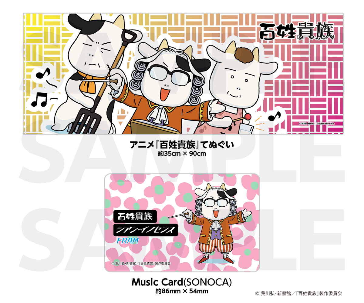 FRAM アニメ『百姓貴族』てぬぐい&Music Cardセット