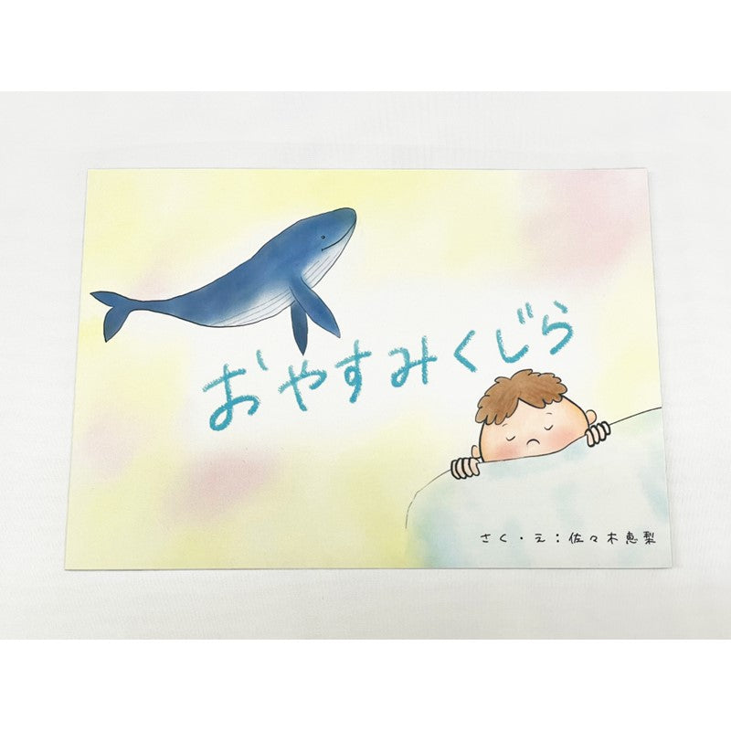 佐々木恵梨 えほん「おやすみくじら」