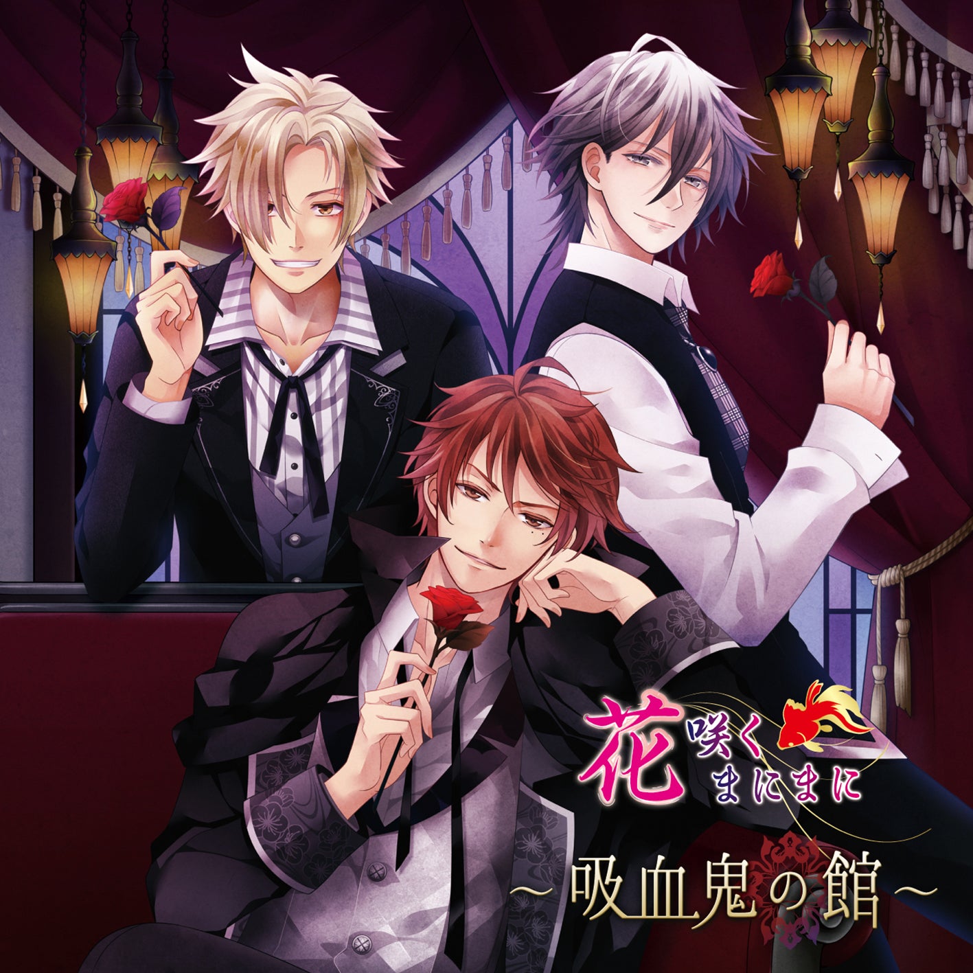 CD 「花咲くまにまに~吸血鬼の館~」 ドラマCD