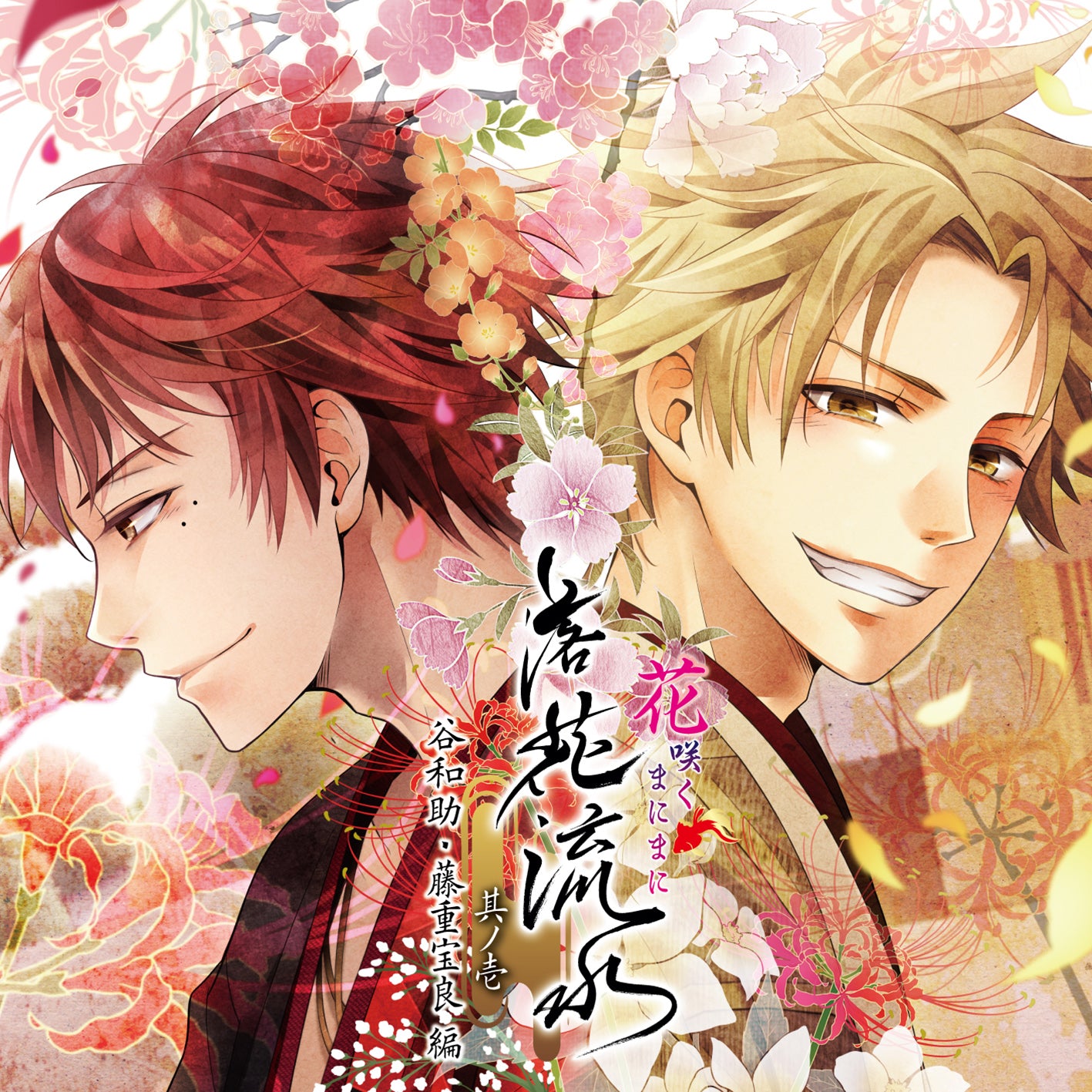 CD 「花咲くまにまに 落花流水 其ノ壱 谷和助・藤重宝良 編」 ドラマCD
