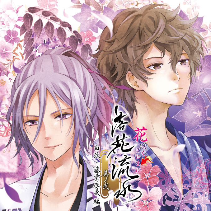 CD 「花咲くまにまに 落花流水 其ノ弐 白玖・藤重辰義 編」 ドラマCD