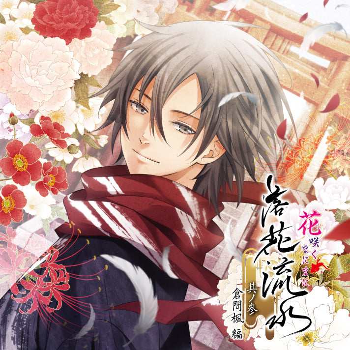 CD 「花咲くまにまに 落花流水 其ノ参 倉間楓 編」 ドラマCD