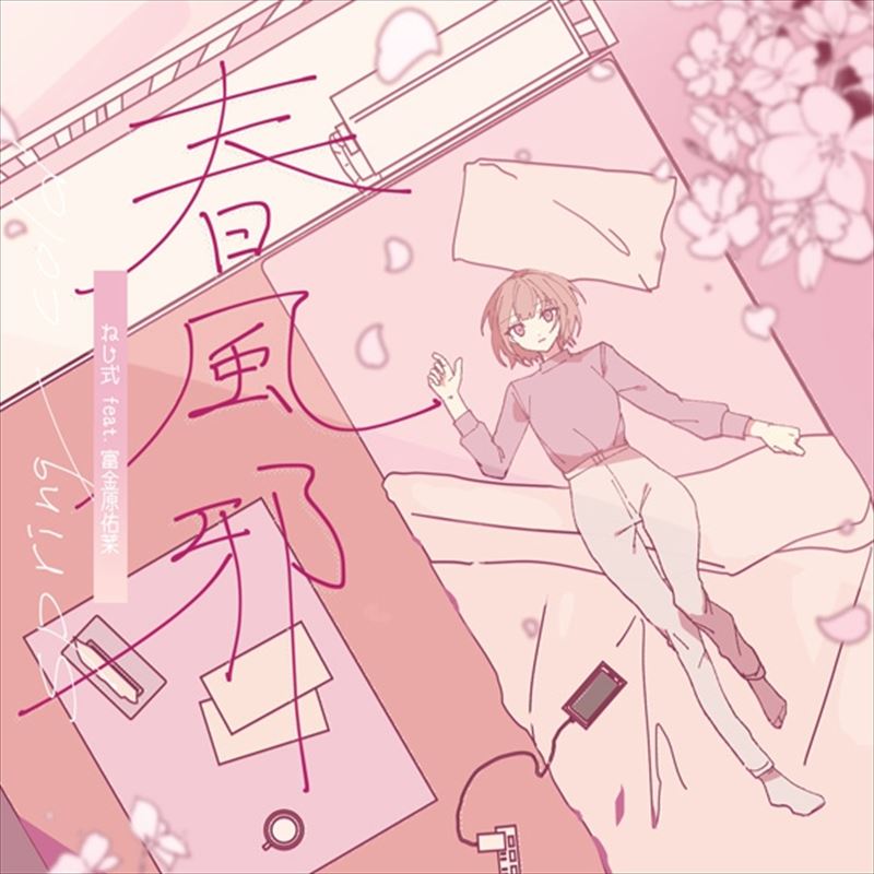 春風邪/ねじ式 feat. 富金原佑菜(CD)