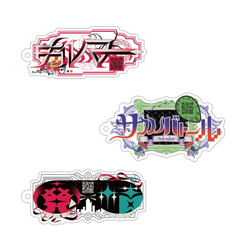 煮ル果実 曲名アクリルキーホルダー Vol.2 Bセット(キルマー/サルバドール/魔天楼ver.)