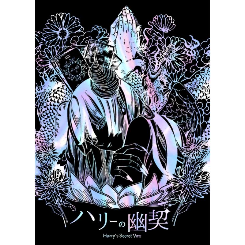 REISAI フルカラー資料集『ハリーの幽契』(通常版)