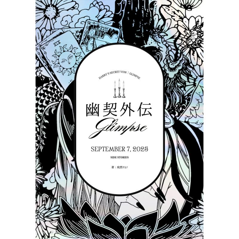 REISAI 短編集『幽契外伝 - Glimpse』