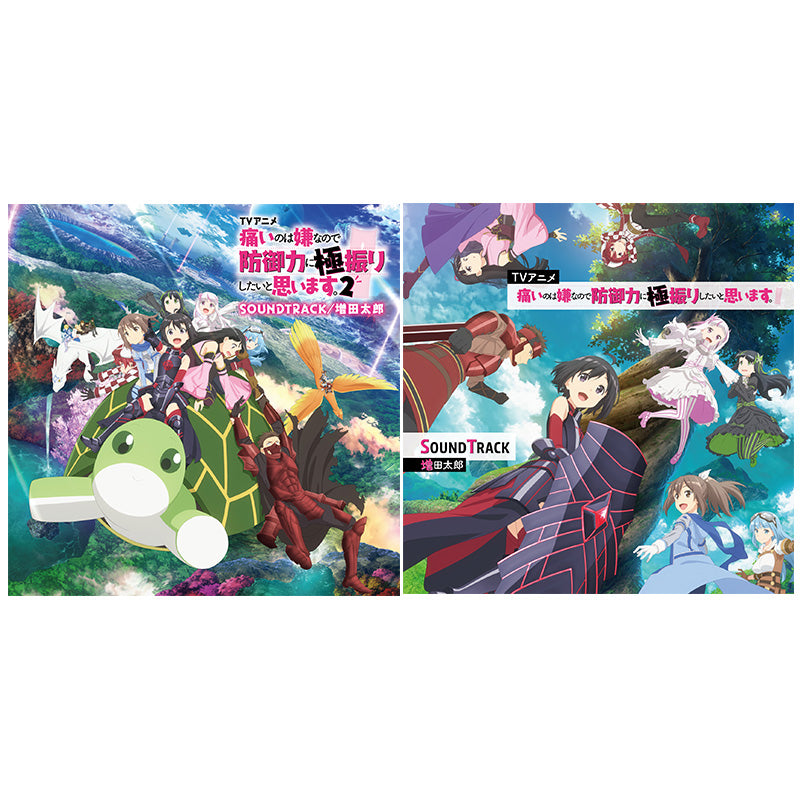 CD TVアニメ『痛いのは嫌なので防御力に極振りしたいと思います。』第1期&第2期 SOUNDTRACKセット ※特典付き