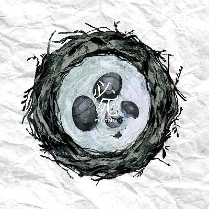 syudou 其の場しのぎ 必死 サイン 必死 / syudou（CD）