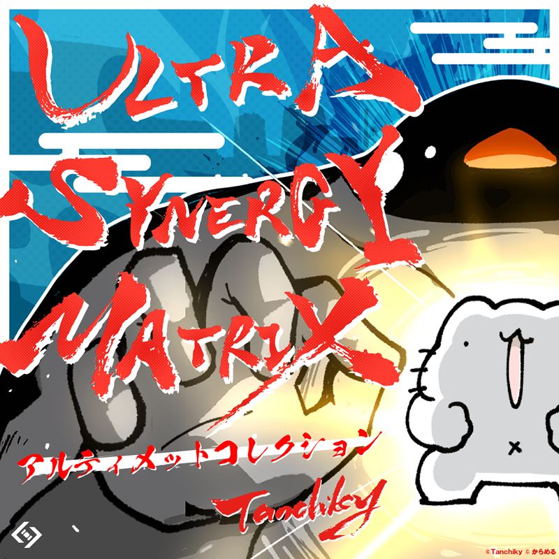 ULTRA SYNERGY MATRIX アルティメットコレクション(CD)