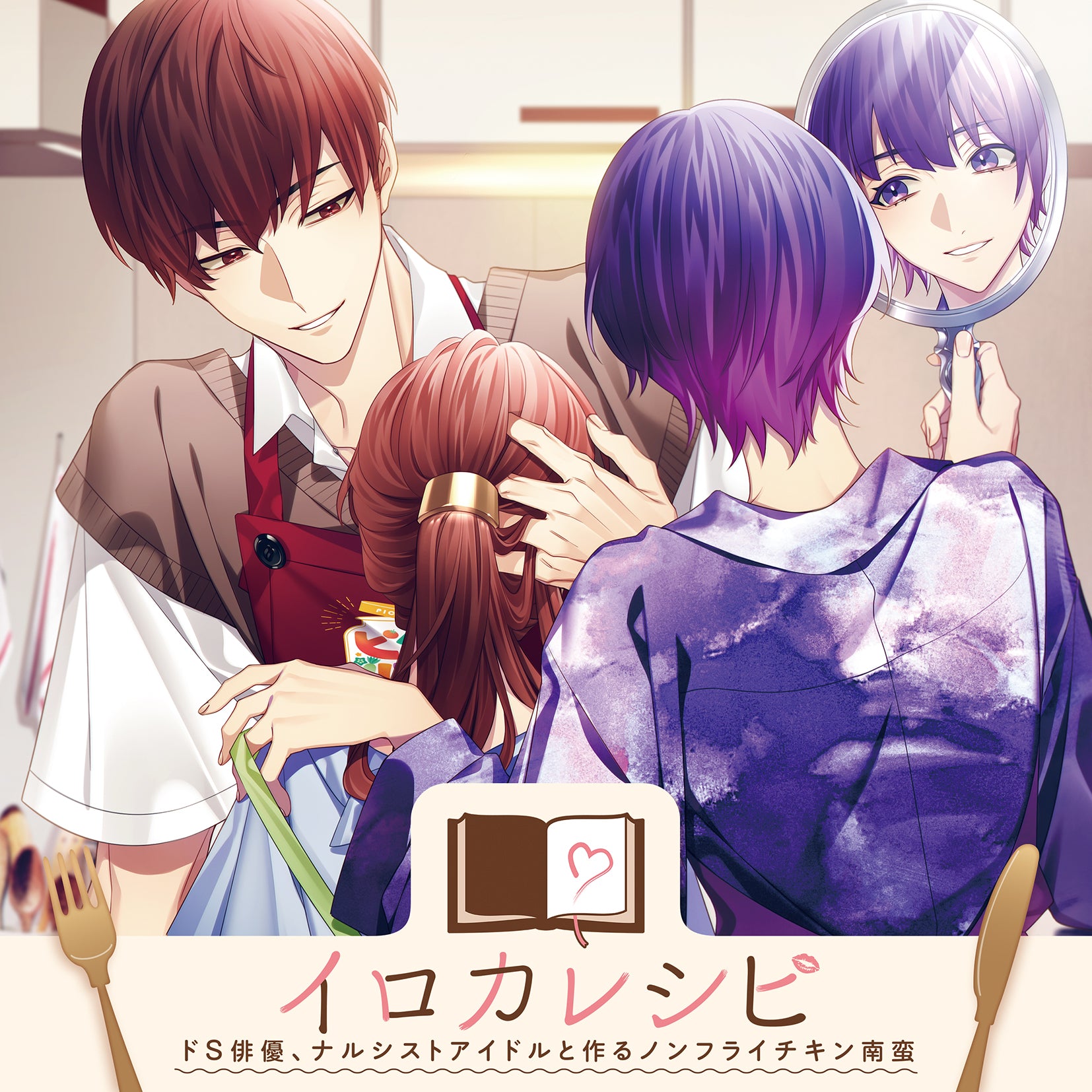 【LOVE&ART SHOP特典付き】「イロカレシピ」~ドS俳優、ナルシストアイドルと作るノンフライチキン南蛮~<CD>