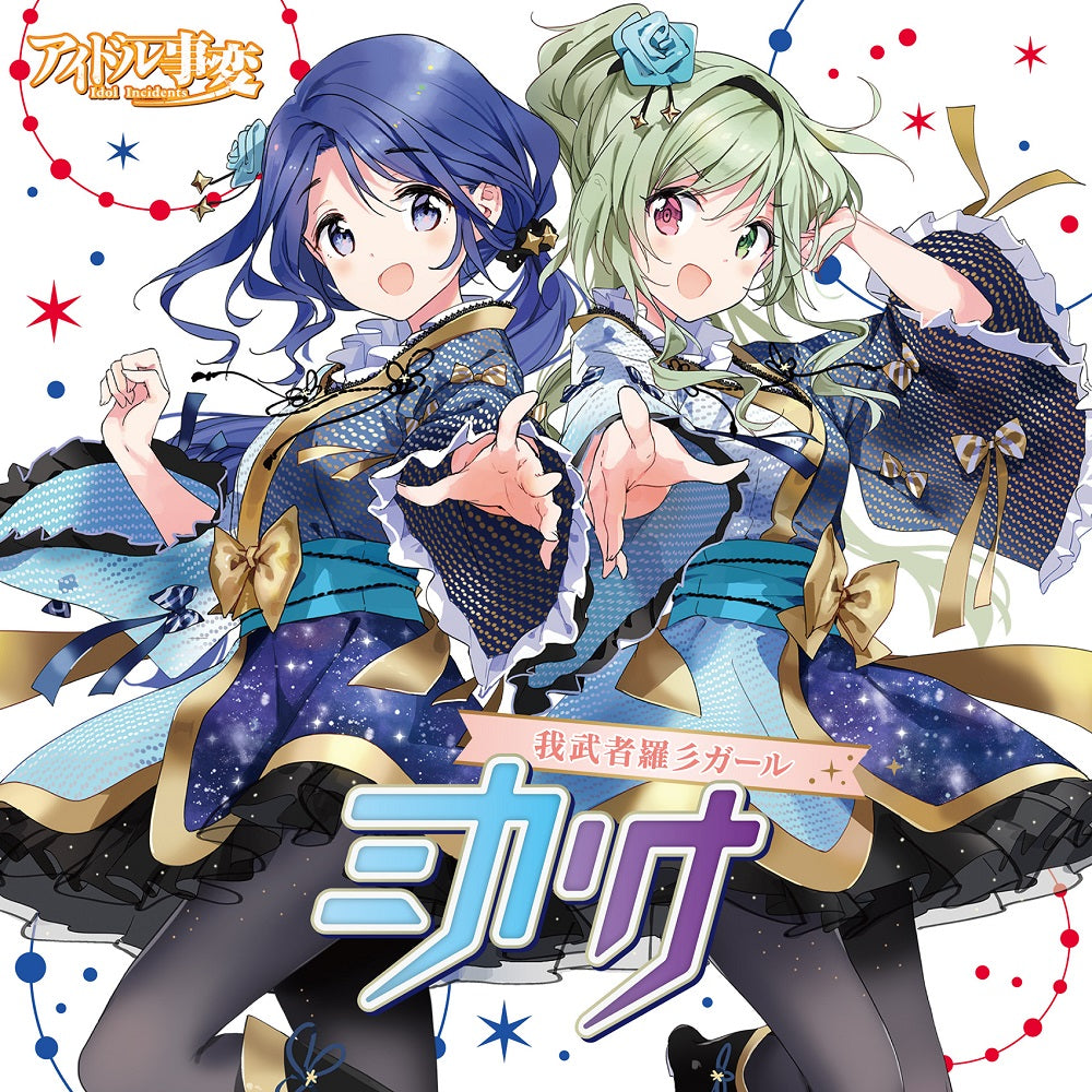 CD 『アイドル事変』 我武者羅彡ガール