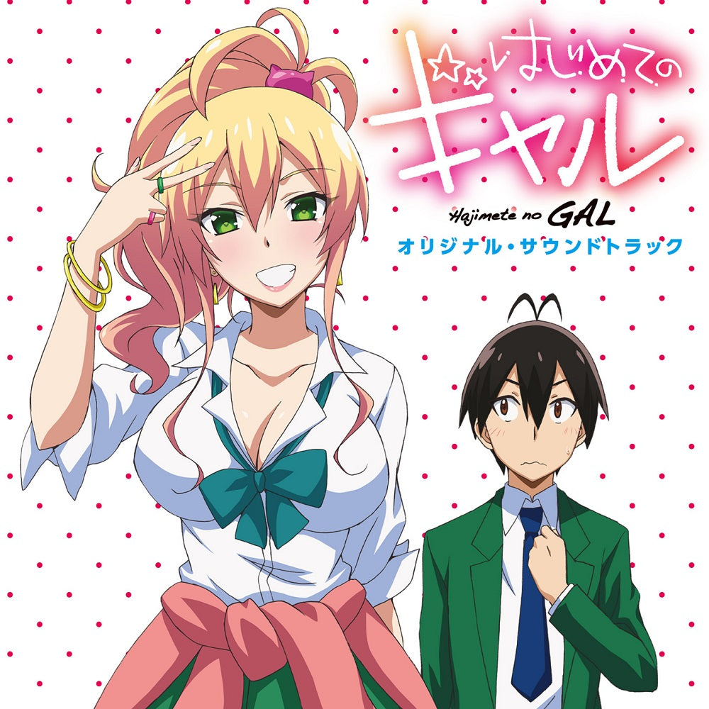 CD 「はじめてのギャル」 オリジナルサウンドトラック