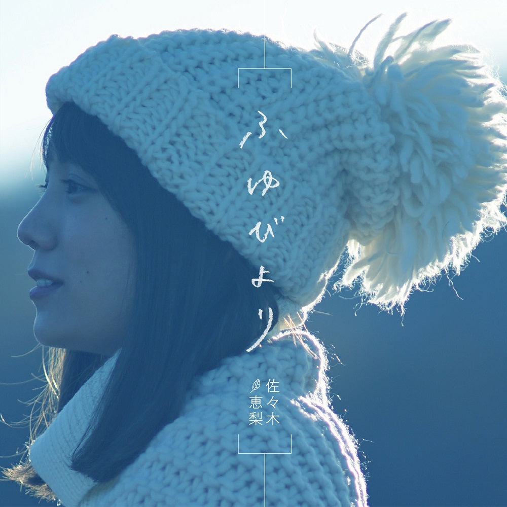 佐々木恵梨「ふゆびより」通常盤(CD)