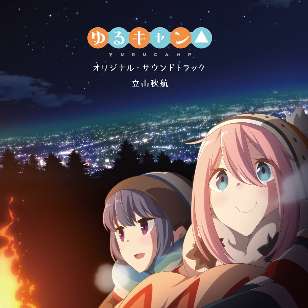 立山秋航「TVアニメ「ゆるキャン△」オリジナル・サウンドトラック」(CD)
