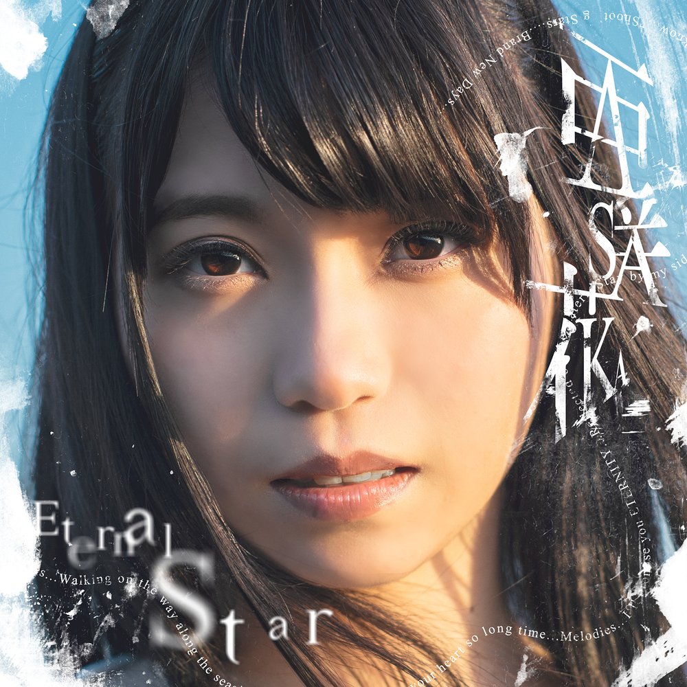 亜咲花 CD「Eternal Star」DVD付盤