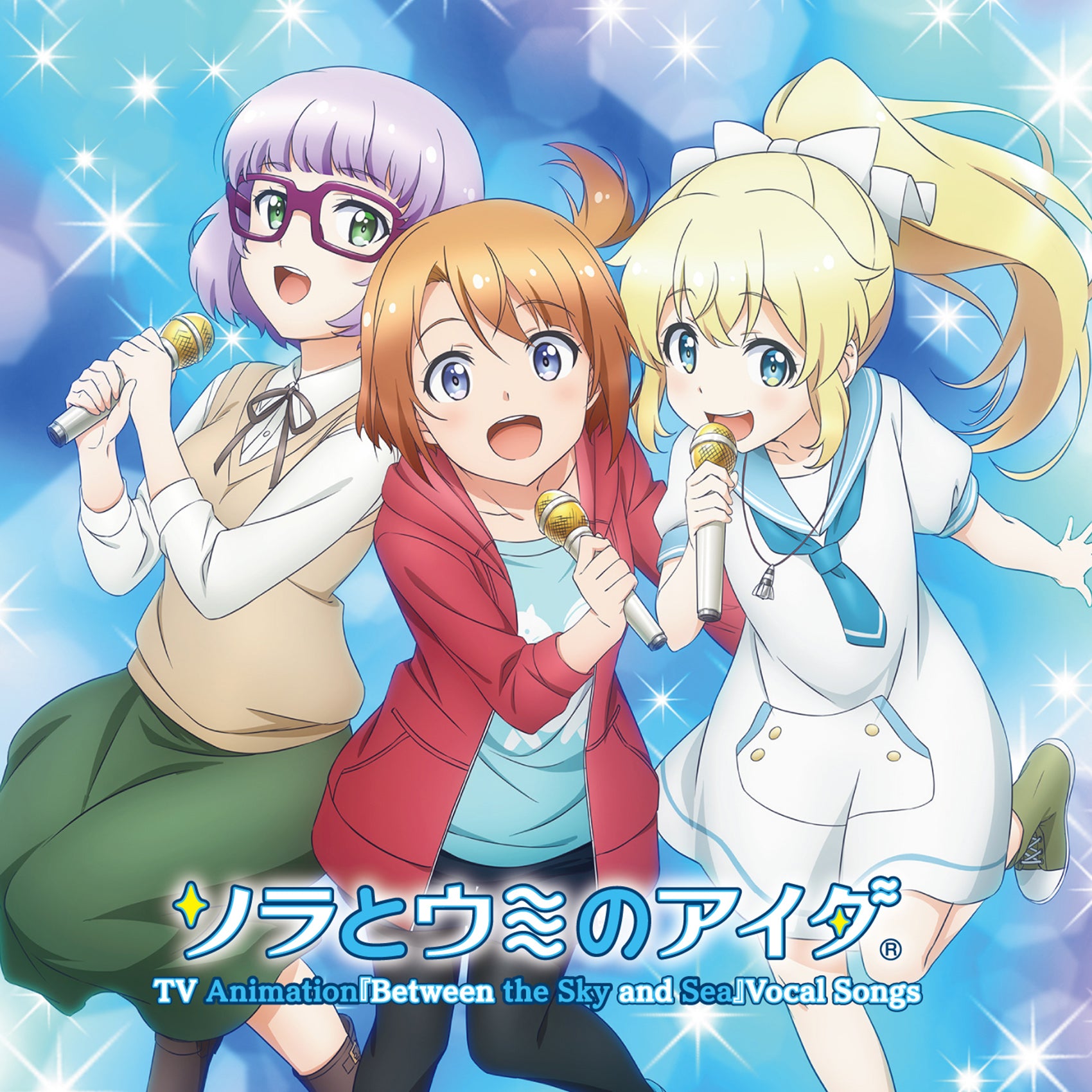 CD TVアニメ『ソラとウミのアイダ』ボーカルソング集