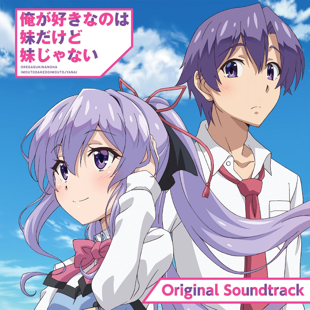 CD TVアニメ『俺が好きなのは妹だけど妹じゃない』オリジナル・サウンドトラック