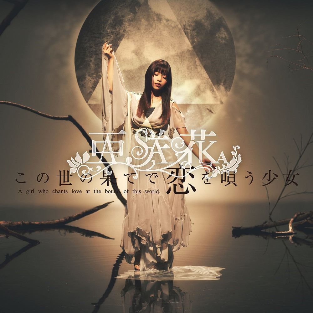 亜咲花 CD「この世の果てで恋を唄う少女」DVD付盤