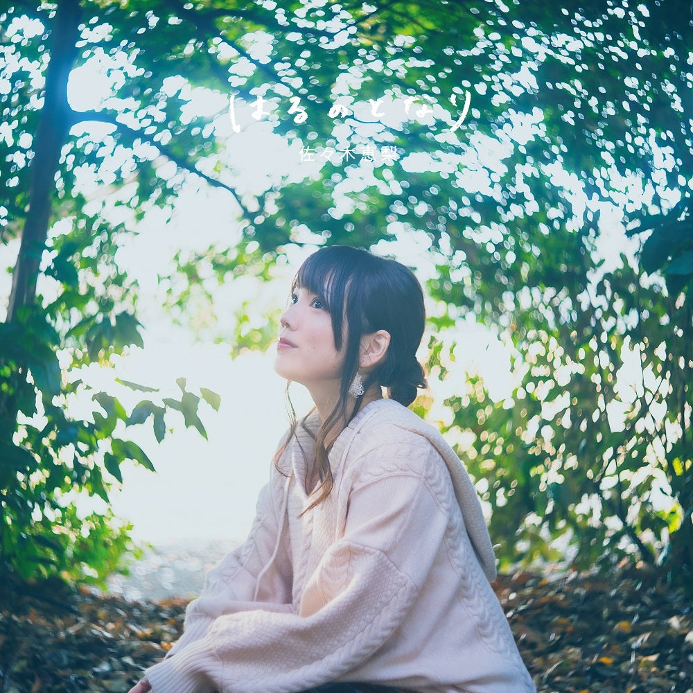 佐々木恵梨「はるのとなり」通常盤(CD)