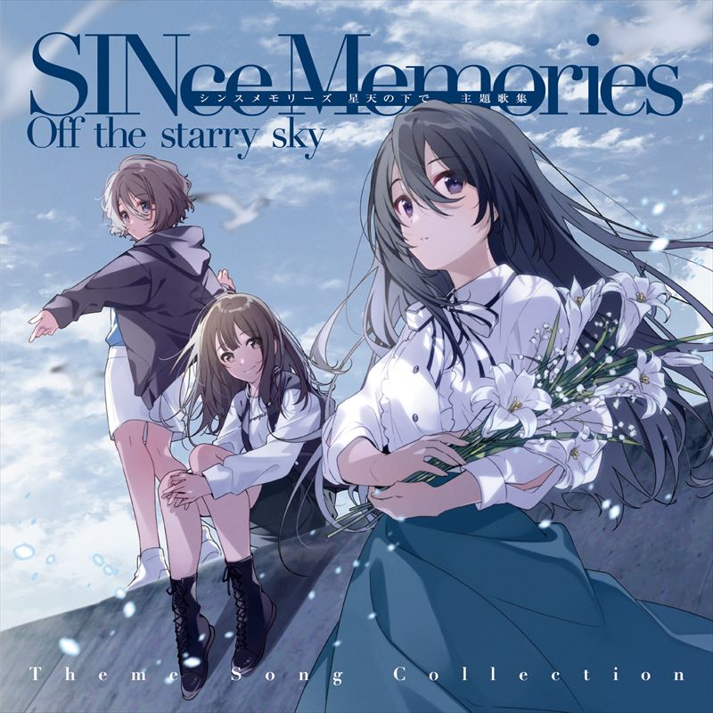 【Storeオリジナル特典付き】シンスメモリーズ 星天の下で 主題歌集 初回生産限定盤(CD+缶バッジ)