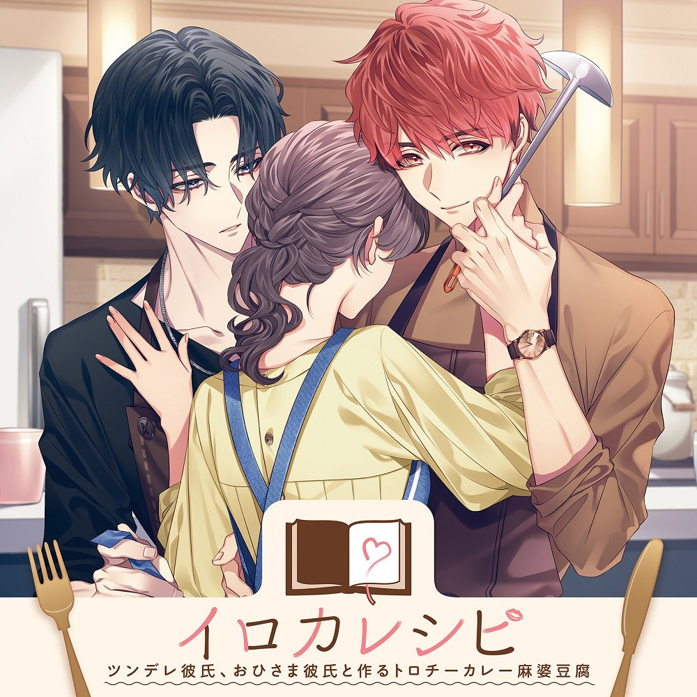 【LOVE&ART SHOP特典付き】「イロカレシピ」~ツンデレ彼氏、おひさま彼氏と作るトロチーカレー麻婆豆腐~<CD>