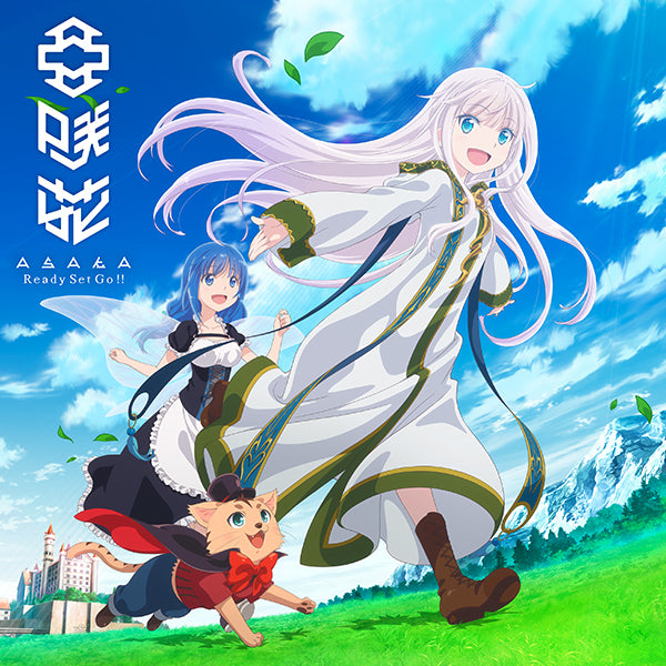 Ready Set Go!! アニメ盤(CD)