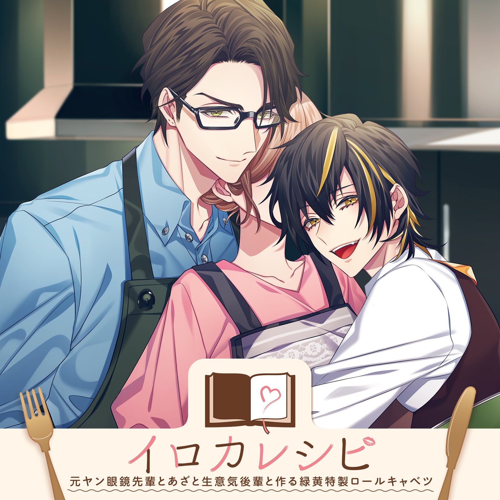 【LOVE&ART SHOP特典付き】「イロカレシピ」~元ヤン眼鏡先輩、あざと生意気後輩と作る緑黄特製ロールキャベツ~<CD>
