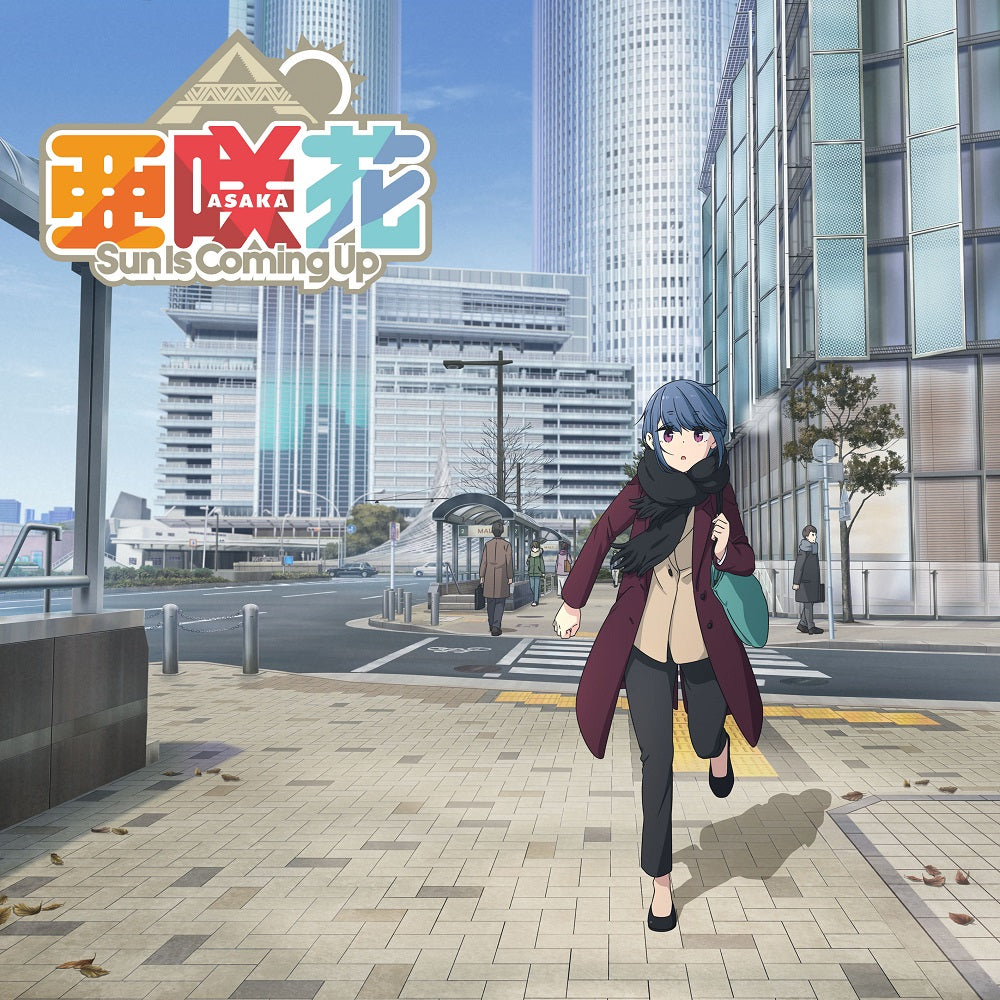 亜咲花【Store限定】グッズ付き「Sun Is Coming Up」ゆるキャン△盤(CD)