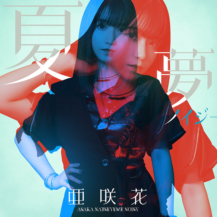 亜咲花 CD「夏夢ノイジー」DVD付盤