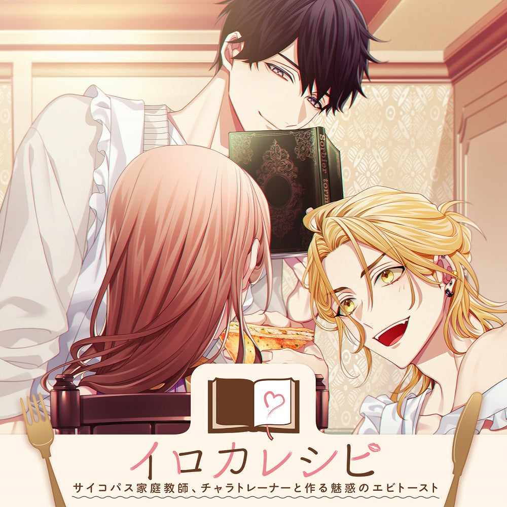 【LOVE&ART SHOP特典付き】「イロカレシピ」~サイコパス家庭教師、チャラトレーナーと作る魅惑のエビトースト~<CD>