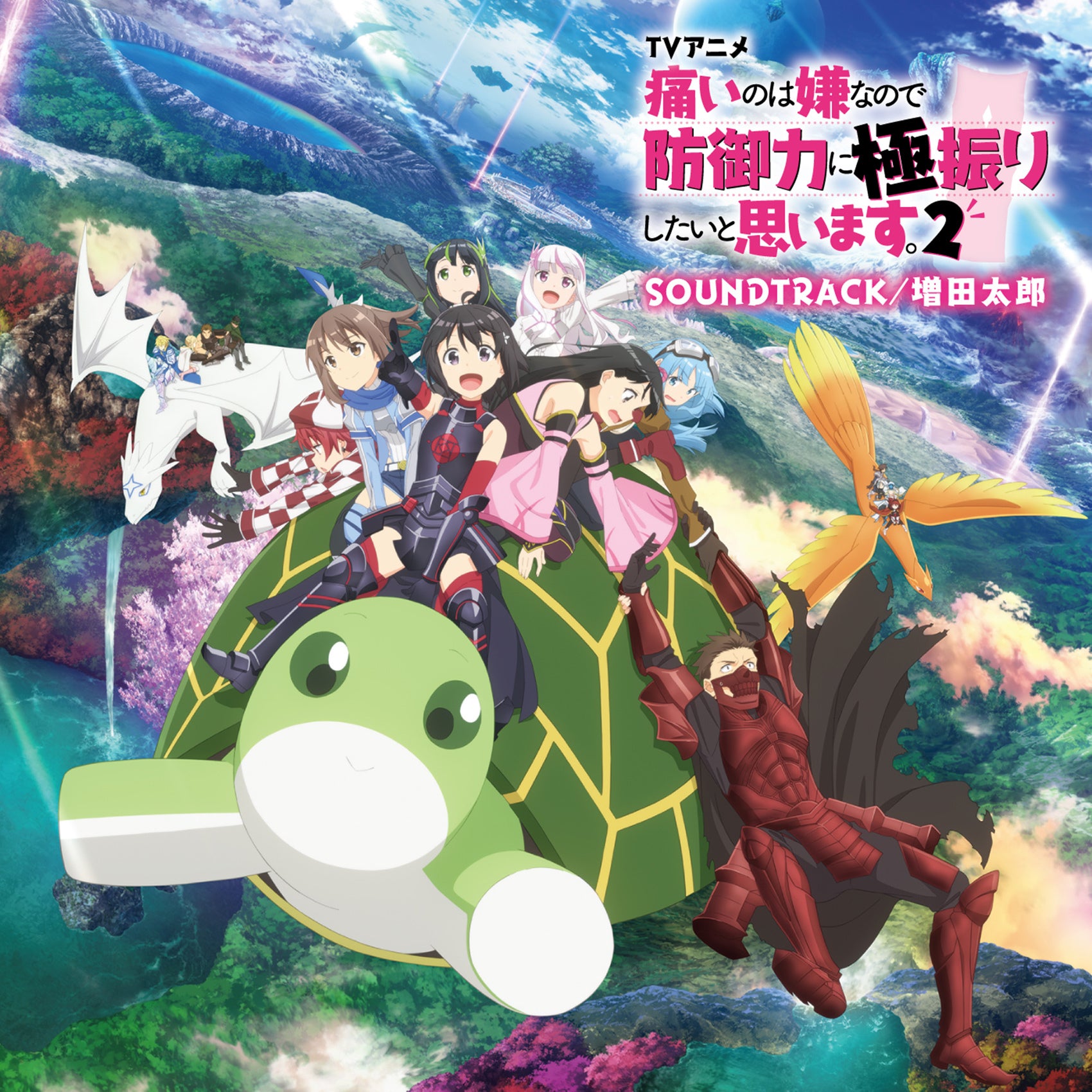 CD TVアニメ『痛いのは嫌なので防御力に極振りしたいと思います。2』SOUNDTRACK