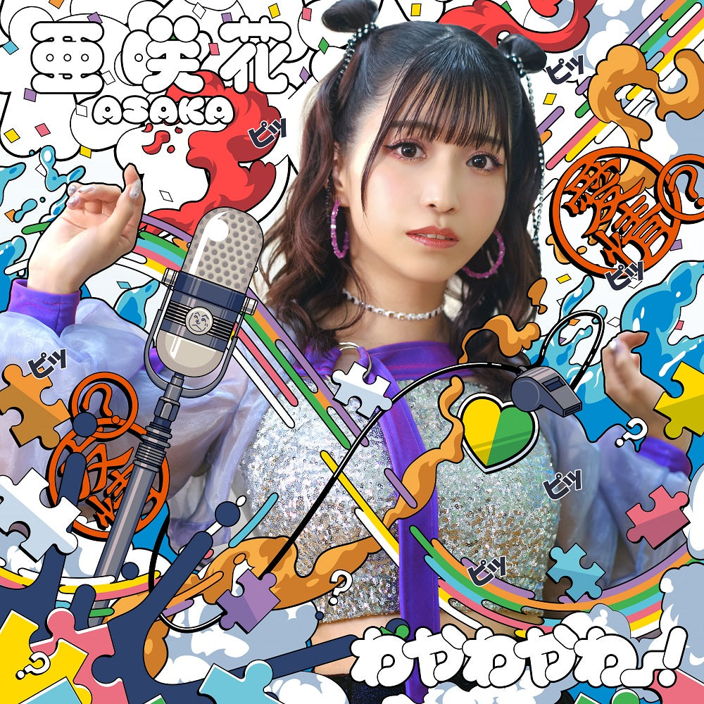 亜咲花 CD「わやわやわー!」