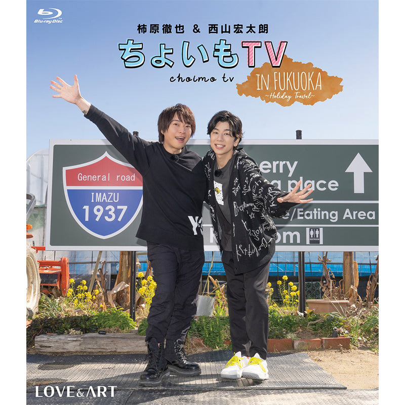 Blu-ray「柿原徹也&西山宏太朗『ちょいもTV』in FUKUOKA~Holiday Travel~」LOVE&ART限定盤
