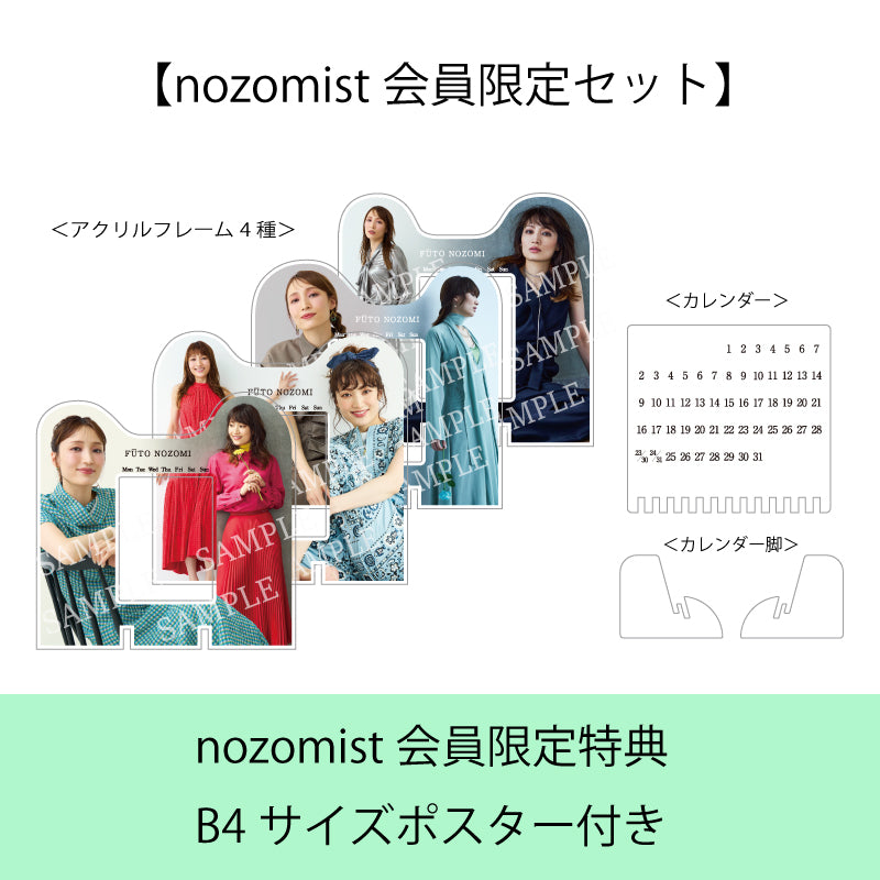 【nozomist会員限定セット:特典B4サイズポスター】望海風斗オフィシャルカレンダー2025(カレンダー本体+フレーム4種コンプリートセット)