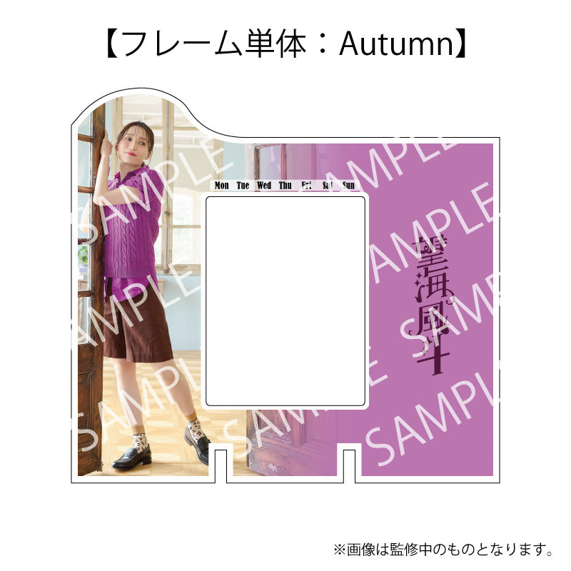 望海風斗オフィシャルカレンダー2026(Autumnフレーム単体)