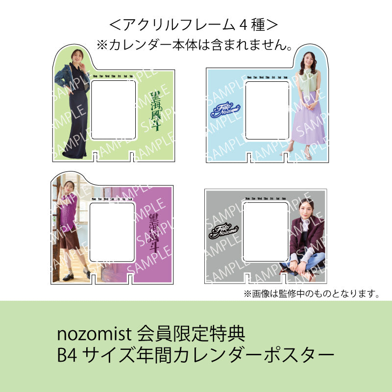 【nozomist会員限定セット:特典B4サイズ年間カレンダーポスター】 望海風斗オフィシャルカレンダー2026(フレーム4種コンプリートセット)