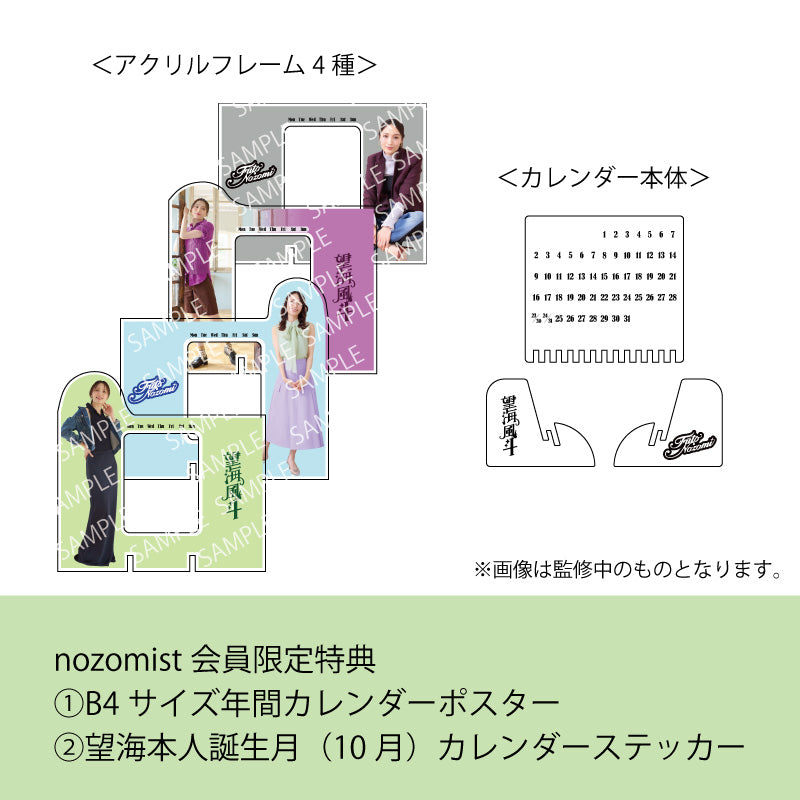 【nozomist会員限定セット:特典B4サイズ年間カレンダーポスター+望海誕生月(10月)カレンダーステッカー】 望海風斗オフィシャルカレンダー2026(カレンダー本体+フレーム4種コンプリートセット)