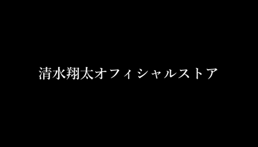 清水翔太オフィシャルストア