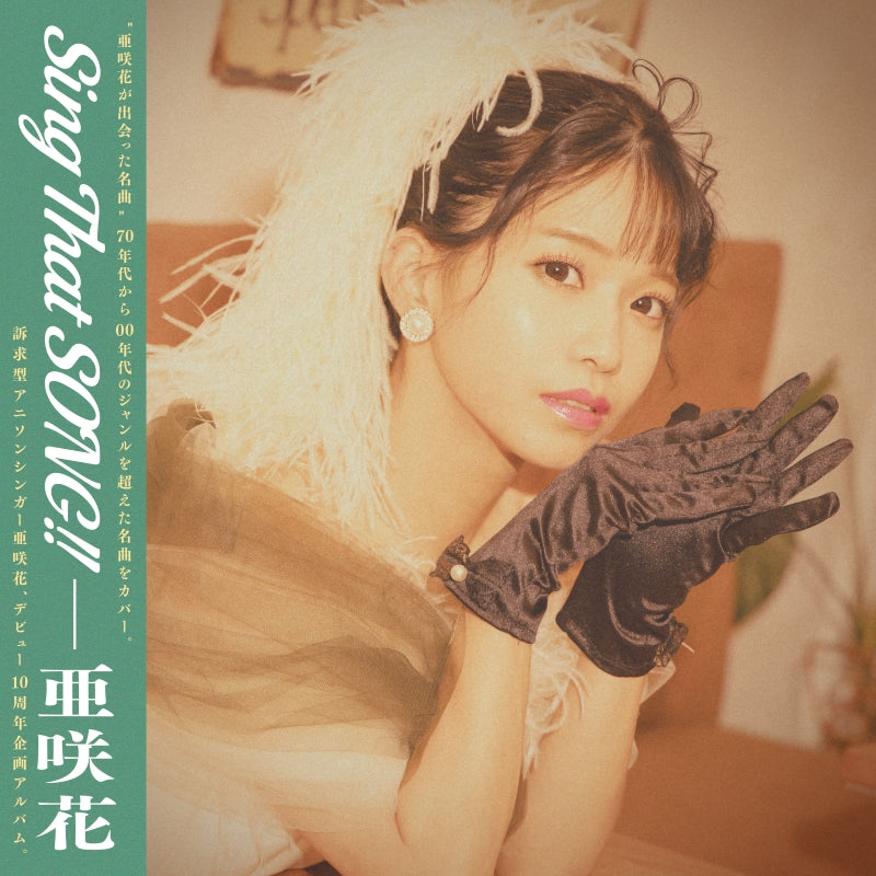 亜咲花　CD「Sing That SONG!!」※特典付き