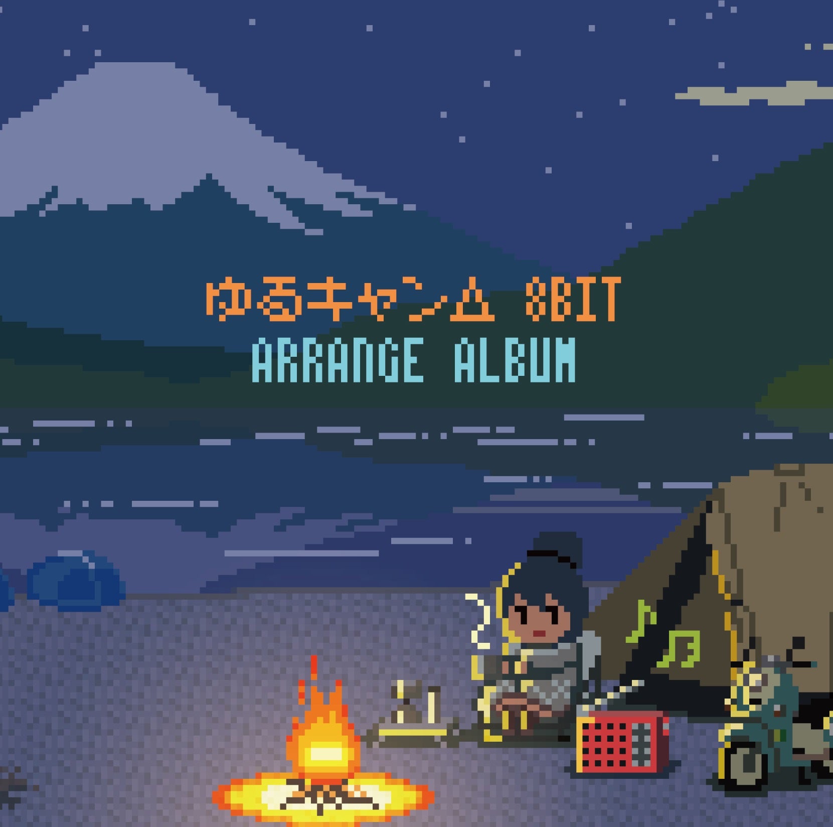 ゆるキャン△8bit アレンジアルバム(CD)