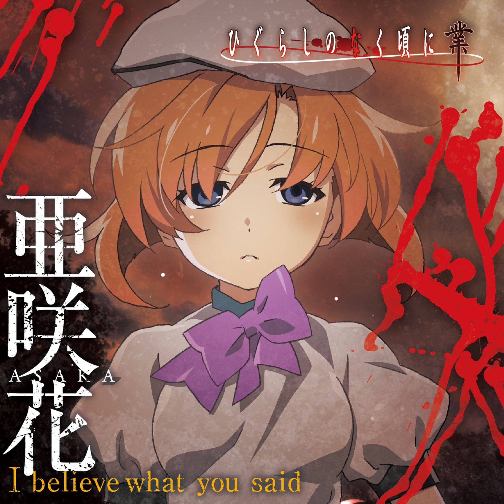 I believe what you said アニメ盤（CD）