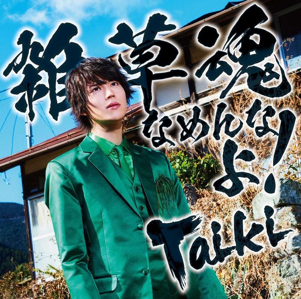 雑草魂なめんなよ！ 通常盤（CD）